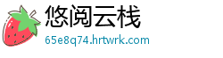 悠阅云栈